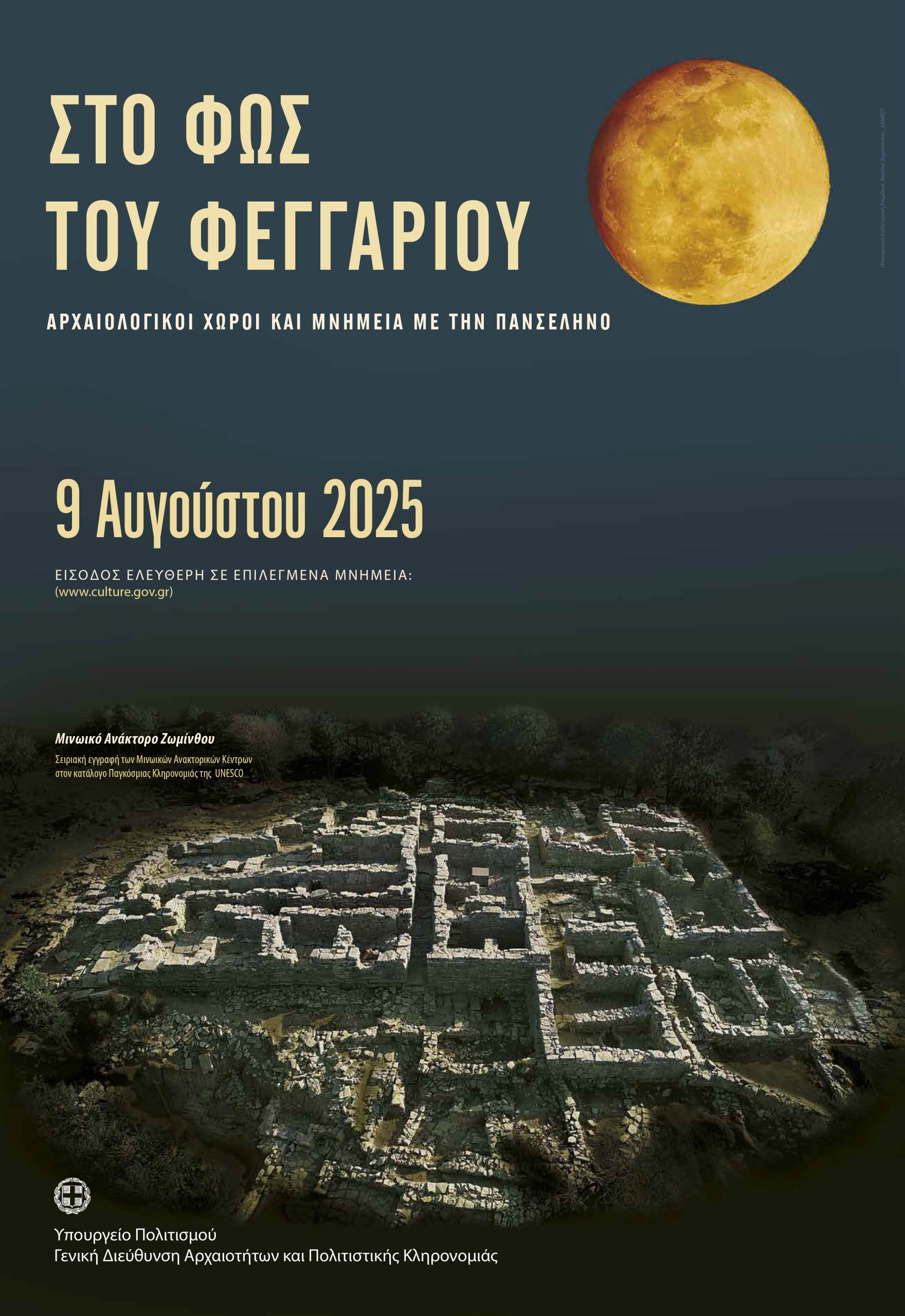 Η Πανσέληνος του Αυγούστου