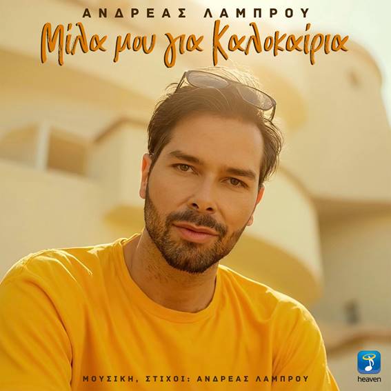 Ανδρέας Λάμπρου