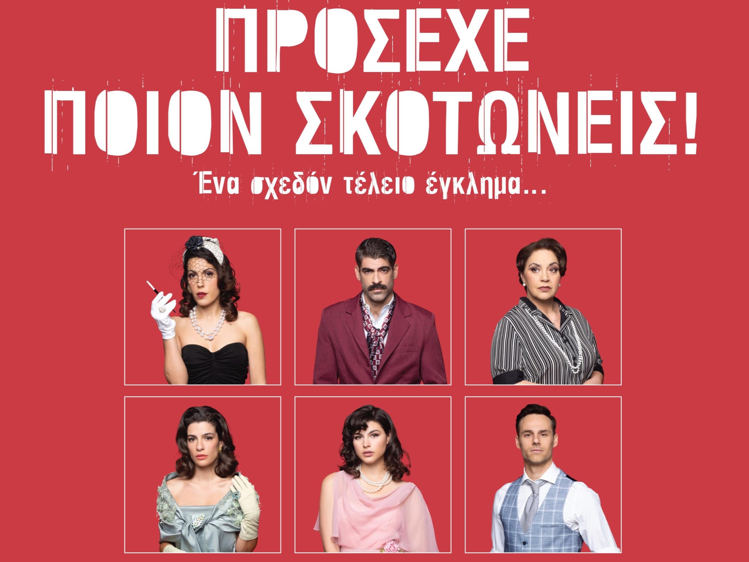 parastasi-prosexe-poion skotoneis