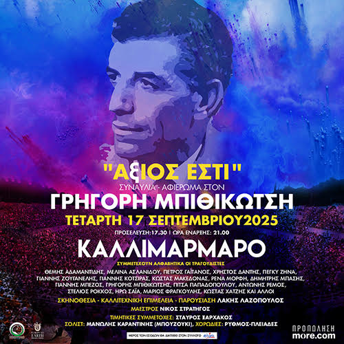 20 χρόνια από το θάνατο του Γρηγόρη Μπιθικώτση